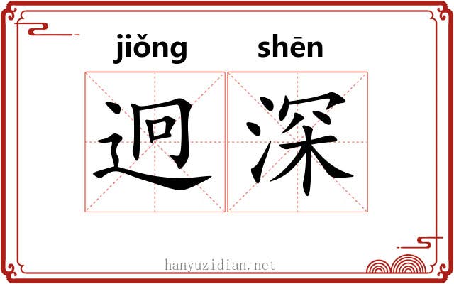 迥深