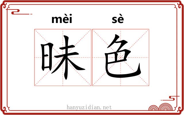昧色 昧色