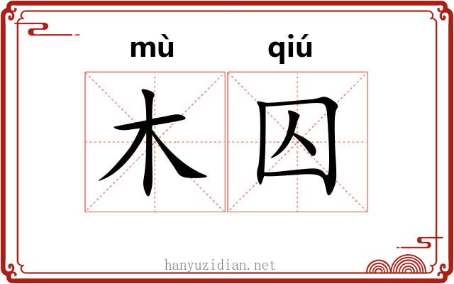 木囚