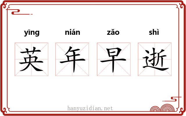 英年早逝 英年早逝
