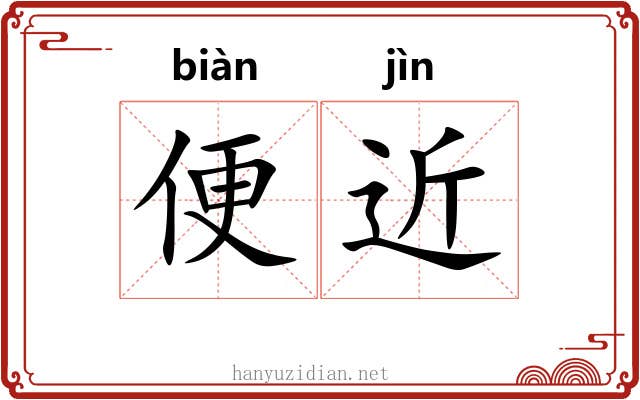 便近 便近