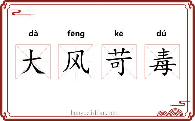 大风苛毒 大风苛毒