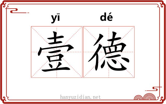 壹德