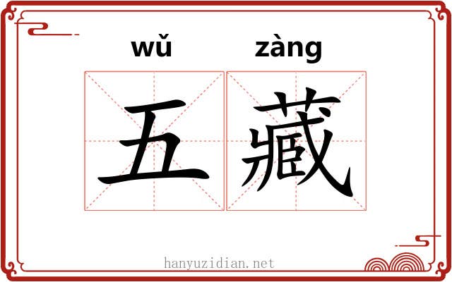 五藏 五藏