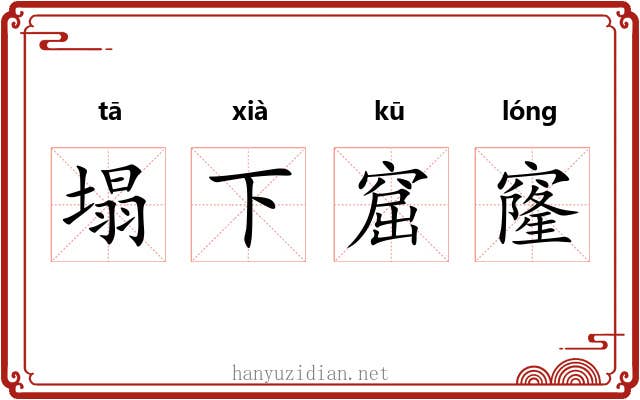 塌下窟窿 塌下窟窿