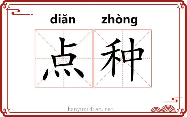 点种
