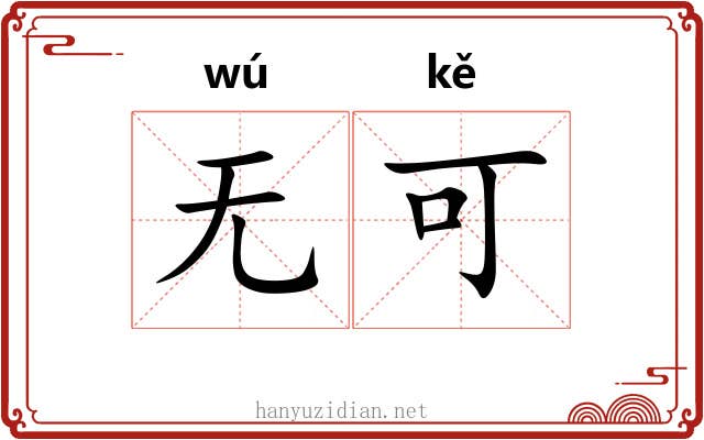 无可 无可