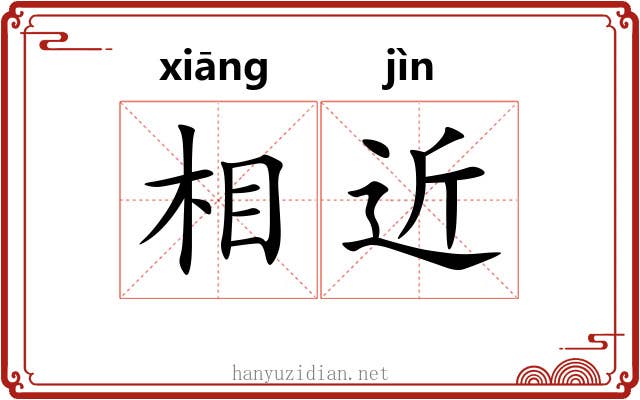 相近 相近