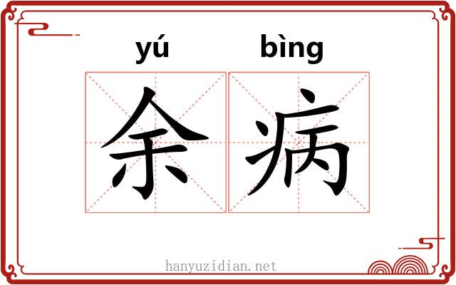 余病 余病