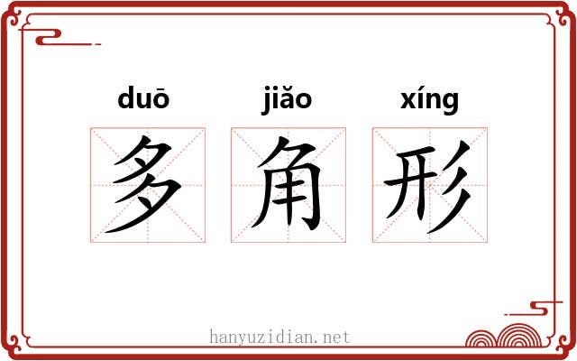 多角形 多角形