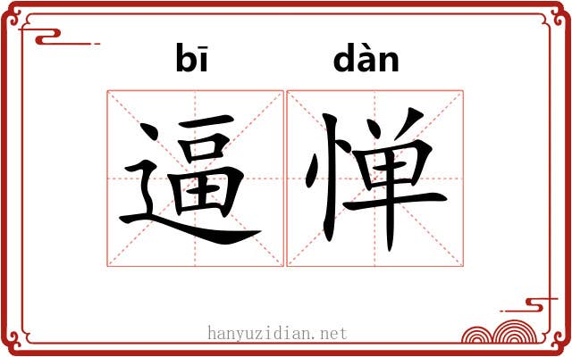 逼惮
