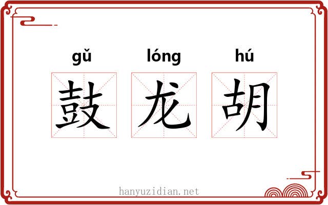鼓龙胡 鼓龙胡