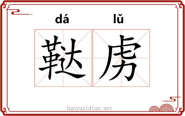 鞑虏