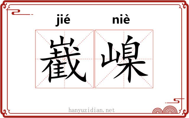 嶻嵲