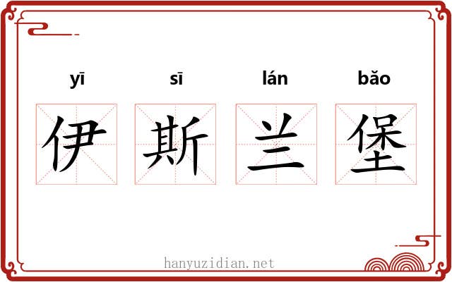 伊斯兰堡 伊斯兰堡