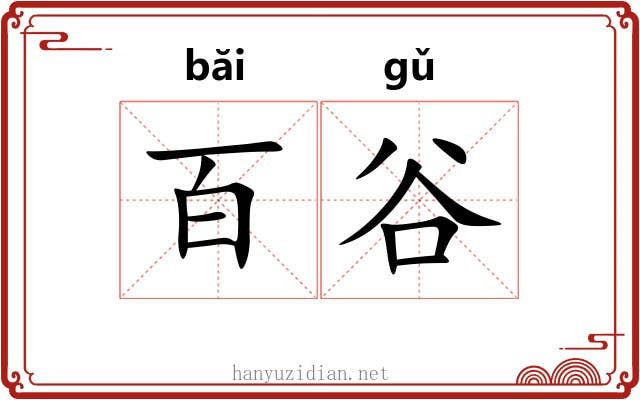 百谷