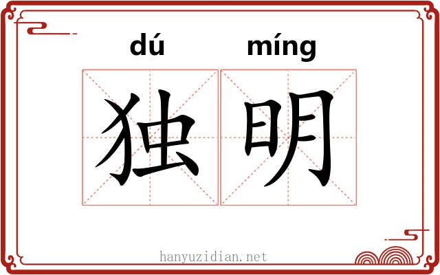 独明 独明