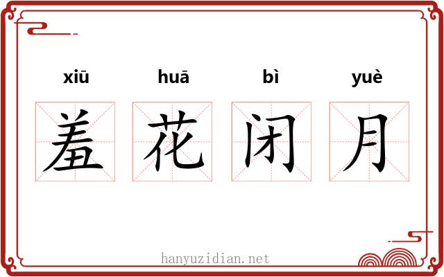 羞花闭月 羞花闭月