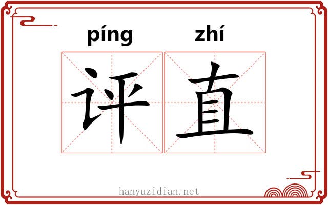 评直