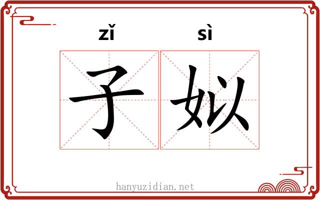 子姒 子姒