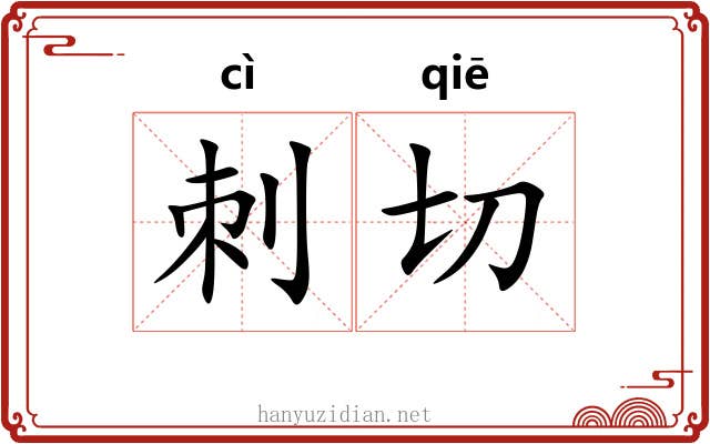 刺切