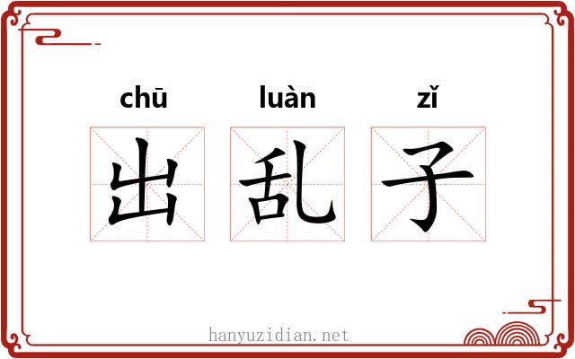 出乱子 出乱子