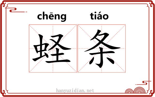 蛏条