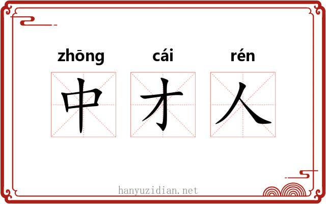 中才人