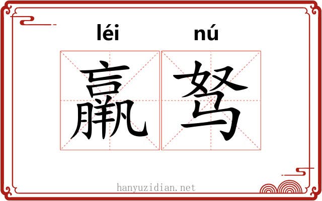 羸驽