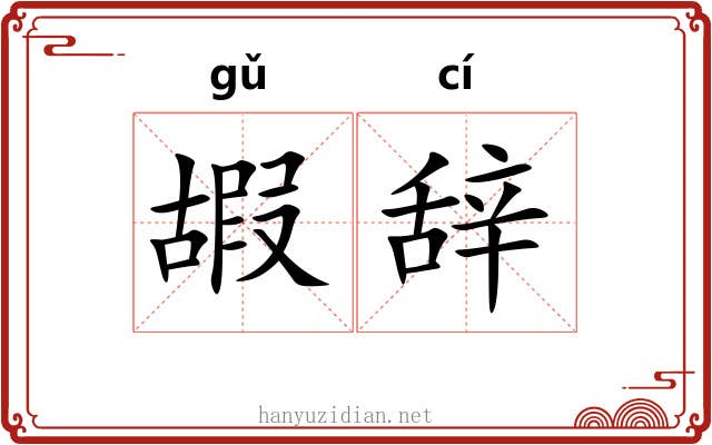 嘏辞