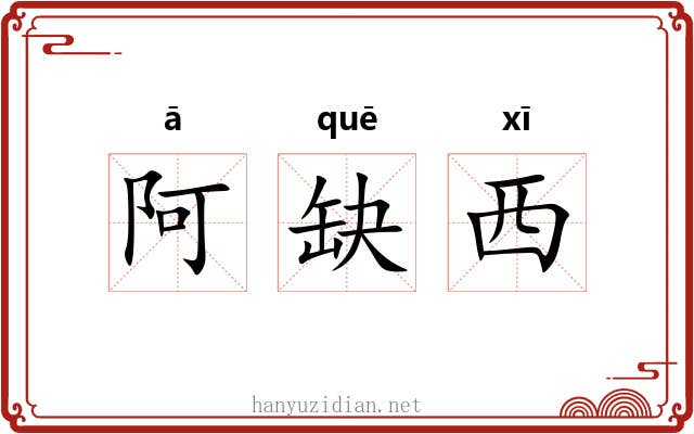 阿缺西 阿缺西