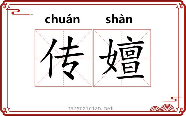 传嬗