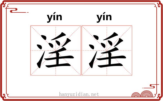 淫淫 淫淫