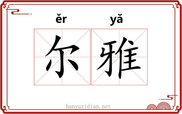 尔雅 尔雅