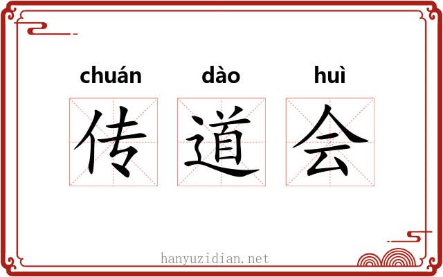 传道会