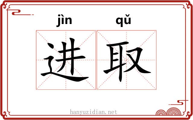 进取 进取