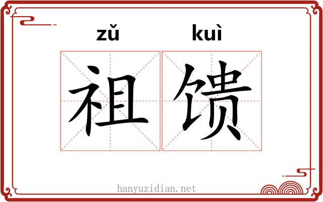 祖馈