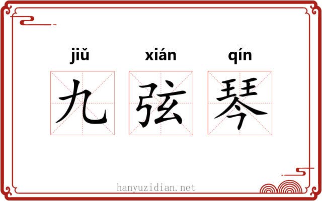 九弦琴 九弦琴