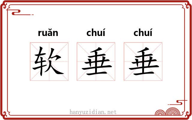 软垂垂 软垂垂