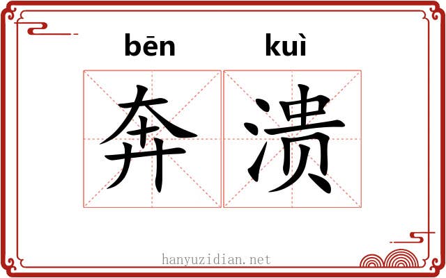 奔溃