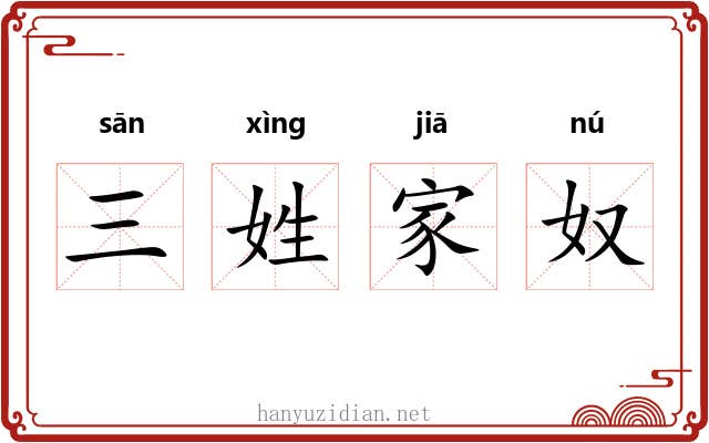 三姓家奴
