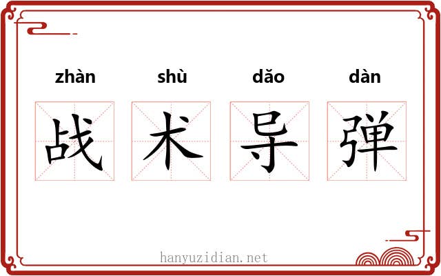 战术导弹 战术导弹