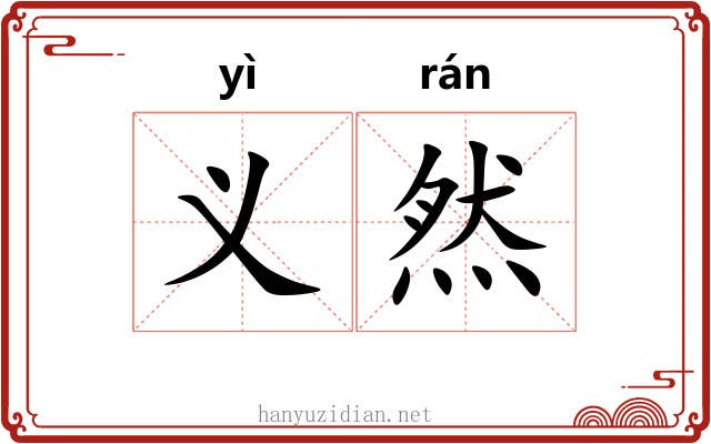 义然