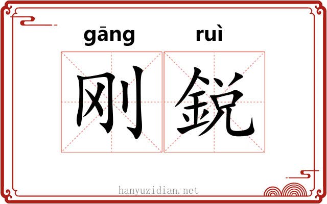 刚鋭