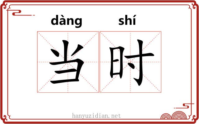 当时 当时