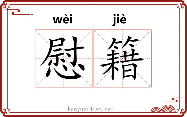 慰籍