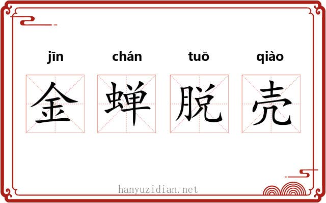 金蝉脱壳