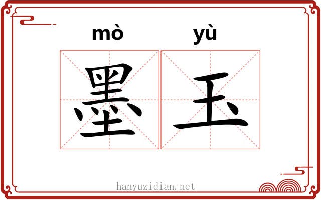 墨玉 墨玉