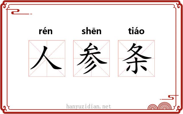 人参条 人参条