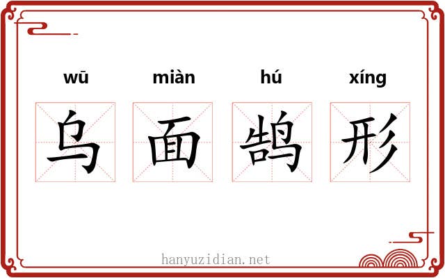 乌面鹄形 乌面鹄形